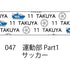 おら太シリーズ(47)運動部Part1 15mm幅 長さ9m 1本 マスキングテープ orata.net